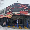 타이어프로 진월점 이미지