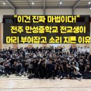 전주만성중학교 이미지