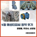 4월 공모주 해성티피씨 마지막 날 청약 후기 (ft. 경쟁률, 주관사, 상장일)