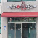 나주 구도심 맛집 돼지갈비 생각나면 장수참숯불갈비