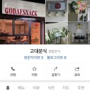 고대분식 이미지