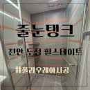 삼동로40번길 | 아산 줄눈시공 폴리우레아로 완성도 높인 욕실 공간 시공후기 (실제 사용은?)