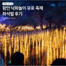 시에스(C.S)푸드 | 죽기 전에 꼭 봐야할 함안 낙화축제2026 낙화놀이 유료 지정좌석제 공연 후기