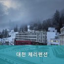 체리펜션 이미지