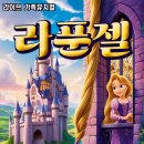 가족뮤지컬 ’라푼젤’ 이미지