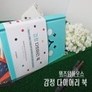 주식회사별난사람들 | 불량주부 윤쟁이 Mind To Do List :: 감정 다이어리 북