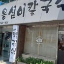 수성닭갈비칼국수 이미지