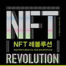 주식책 100권 읽기 번외 ＜NFT 레볼루션＞ 이미지