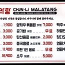 춘리마라탕 호평점 이미지