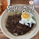 마인계터 골목길 | 목포 중깐 태동반점 , 풍자 또간집 전현무계획 착한가격 맛집 (주차,웨이팅,후기)