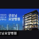 굿모닝요양병원 | [서울 요양병원/추천/후기/가격] 굿모닝요양병원 아침처럼 따뜻한 의료 서비스