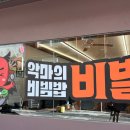 악마의 비빔밥 이미지