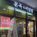서울시청 | 서울시청점심 고민될 때 본죽&amp;비빔밥 서울시청점 비빔밥 후기
