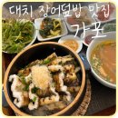 [강남] 대치동 선릉역 장어덮밥 맛집 &#39;가포&#39;