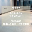 안양극동스타클래스 (극동아파트) | 광폭강마루 (구정마루) 마뷸러스 리브 - 젠틀판타지 / 경기도 포천 극동스타클래스2차아파트 시공 후기