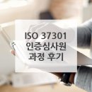 국제ISO인증원 | LRQA l ISO 37301 인증심사원 과정 (KAR 승인) 후기