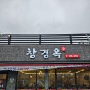창경옥 | <원주 단구동 맛집> 직접 푹 끓인 진한 사골과 오징어식해의 환상꿀조합! 창경옥 후기!!