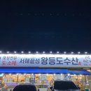 왕등도수산 | 전주횟집 전주대근처 왕등도수산 물회 맛집 후기