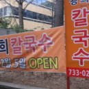 광희칼국수 - 종로구 종로31가길 5 | 광희칼국수