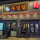 제일세탁소 | 부천 소사, 소새울역 고기집 '두껍집 부천소사점' 삼겹살 맛집