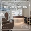 바른헤어샵 이미지