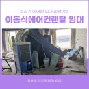 용산-현장-33 | 이동식에어컨렌탈 이동식에어컨임대 서울 용산 아파트 리모델링 현장 납품 후기와 정부 비용 지원 소식!