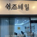 [강동/길동] 쉬즈네일, 큐티클 깔끔, 컬러도 다양 내돈내산 후기