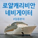 캐리비안 휘트니스 | 로얄캐리비안 네비게이터오브더씨즈 완벽 리뷰. 아이와 3대가족 함께하는 크루즈 이야기