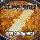 창원 상남시장 맛집, 30년 전통 불타는춘천닭갈비 후기