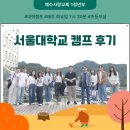 면목동 생명중앙교회 앞 | 예수사랑교회 제 1청년부 서울대학교 캠프 다녀온 후기 250923