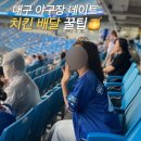 비비큐(BBQ)매호행복점 | 대구 야구장 데이트, 치킨 배달 꿀팁 총정리 🍗🍯