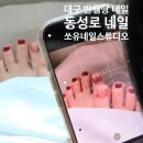 쏘유네일스튜디오 - 중구 봉산문화길 102 | 쏘유네일스튜디오