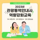 [2023 BTO 관광통역안내사 역량강화교육] 2차 초임자 과정 후기