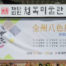 전주팔색전 [하청해안] - 임지당 이은혁 이미지