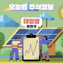 (주)티에스넥스젠 태양광발전소 | [태양광 관련주] &#39;유럽 태양광&#39; 훈풍 수혜, 해리스 민주당 친환경 에너지 투자 확대