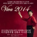 파격할인!! 리츠칼튼호텔 바리톤 김동규 연말디너콘서트 ＜VIVA 2014＞ S석 15만원!! 이미지