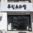 투빈스타일 네이버블로그