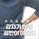 방촌든든한정형외과의원 | 대구정형외과, 남자왼쪽골반통증, 단순근육통일까? 원인 5가지! 다리저림동반된다면 필독!