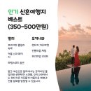 후회 없는 신혼여행지 추천, 예산 가이드 완성판!