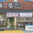 유닭집 이미지