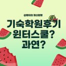 서연고·의치대 전문관 러셀 기숙학원 푸드존 | [기숙학원 후기] 고1 고2 겨울방학 러셀 기숙학원 보내보고 알게 된 진짜 현실