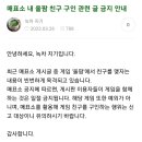 올팜 친구 구하는거 공지위반이라는데 계속 글 올라오네... 이미지