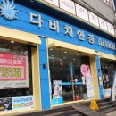 다비치안경(만수점) 이미지