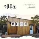 더머물다 이미지