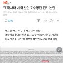 시국선언 교수명단 진위 논란 이미지