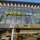 행복한갈비 | 가족모임 하기 좋았던 행복한갈비 본점 후기 (룸 식당)