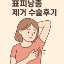 지영유외과의원 | 겨드랑이에 갑자기 생긴 염증..ㅠㅠ<표피낭종 제거 수술 및 실비보험청구 후기>