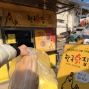 고향닭집 | 전주 닭강정 맛집 한국닭집 1호점 전주 남부시장 맛집 추천