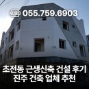 진주 초전동 근생신축 건설 후기 · 경남 건축 업체 추천