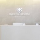 방촌오케이재활의학과의원 이미지
